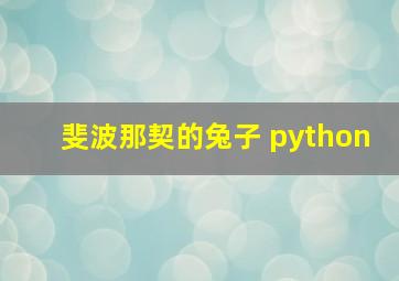 斐波那契的兔子 python